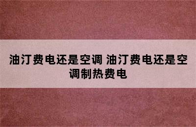 油汀费电还是空调 油汀费电还是空调制热费电